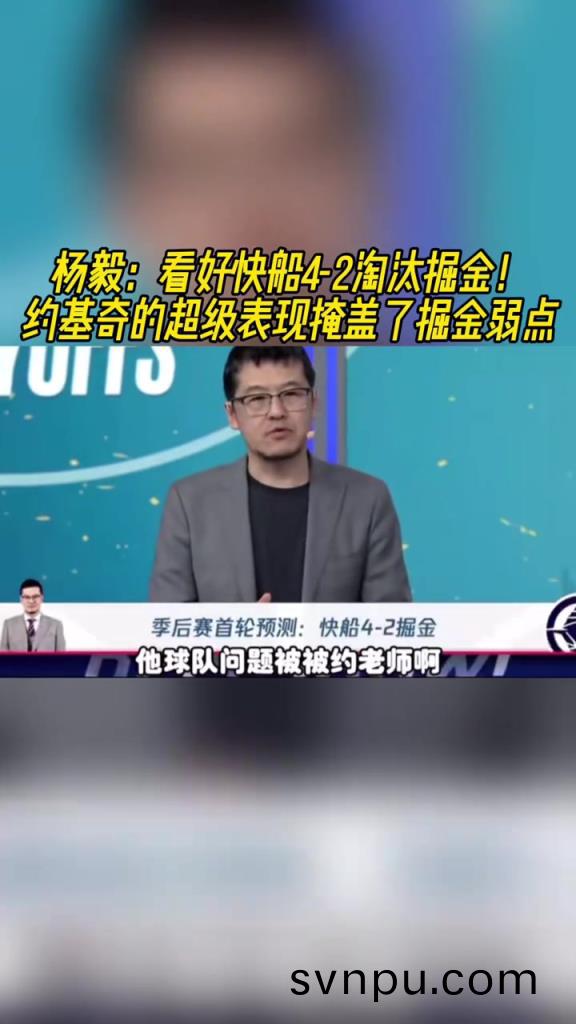 楊毅(yi)：看(kan)好快(kuai)舩(chuan)淘(tao)汰掘金，季(ji)后(hou)賽(sai)掘(jue)金很(hen)多問題(ti)都會被放大